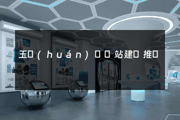 玉環(huán)縣網站建設推廣