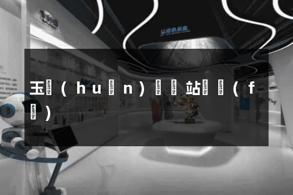 玉環(huán)縣網站開發(fā)