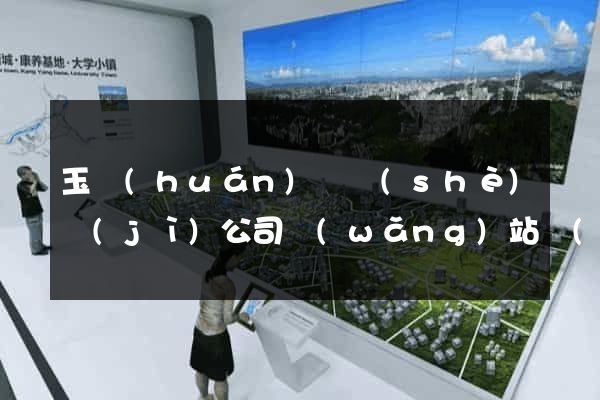 玉環(huán)縣設(shè)計(jì)公司網(wǎng)站優(yōu)化