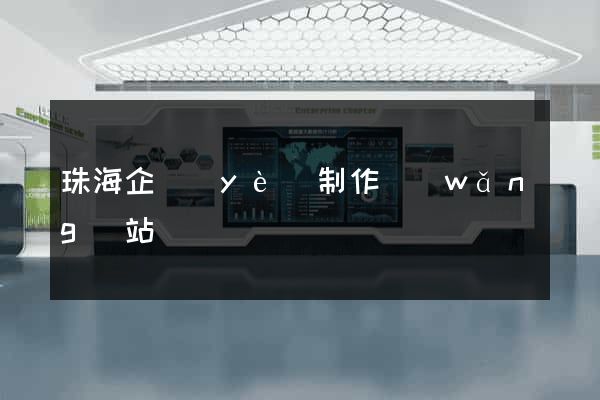 珠海企業(yè)制作網(wǎng)站