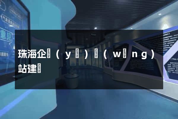 珠海企業(yè)網(wǎng)站建設