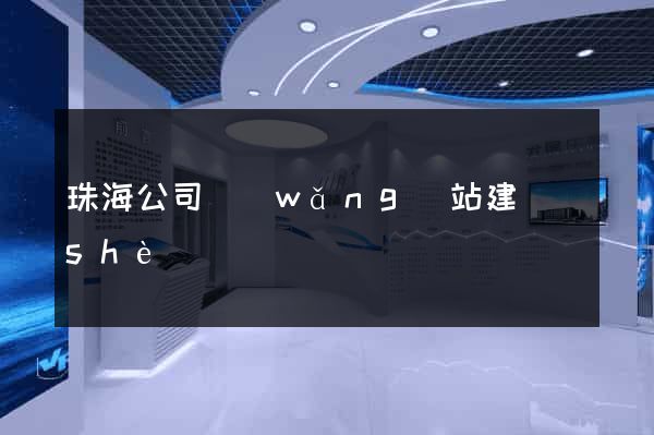 珠海公司網(wǎng)站建設(shè)