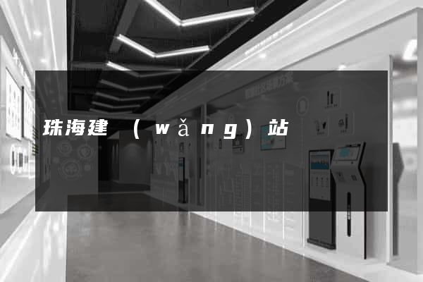 珠海建網(wǎng)站