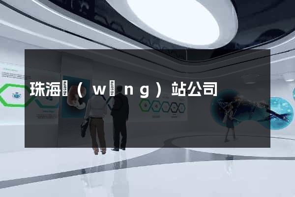 珠海網(wǎng)站公司