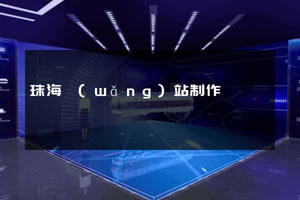珠海網(wǎng)站制作