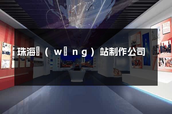 珠海網(wǎng)站制作公司