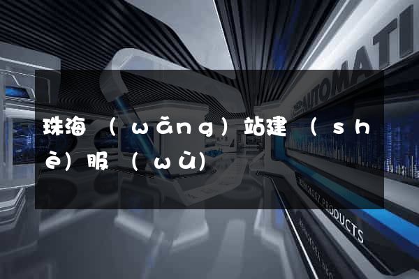 珠海網(wǎng)站建設(shè)服務(wù)