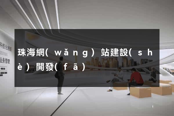 珠海網(wǎng)站建設(shè)開發(fā)