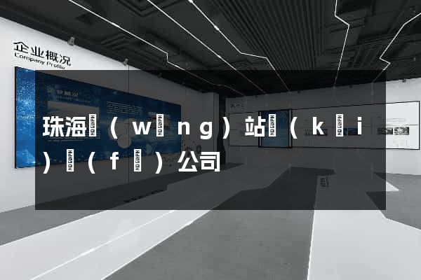 珠海網(wǎng)站開(kāi)發(fā)公司