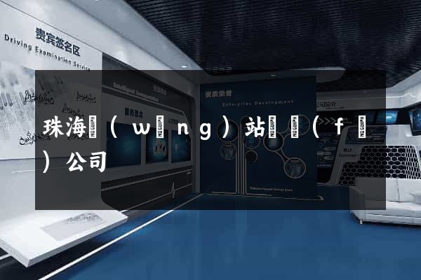珠海網(wǎng)站開發(fā)公司