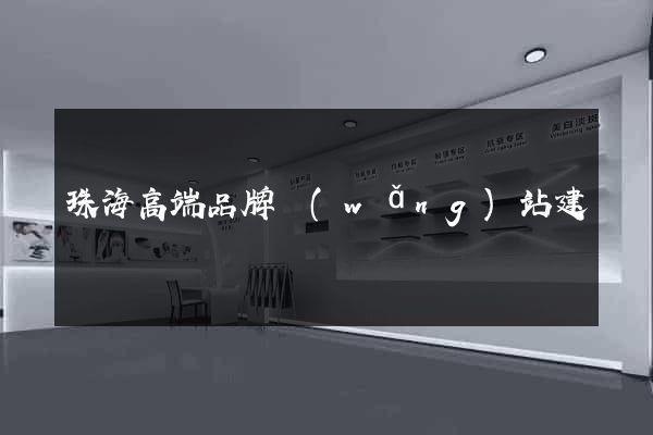 珠海高端品牌網(wǎng)站建設