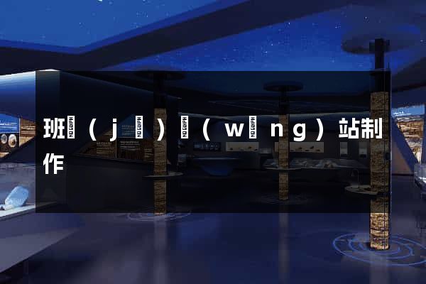 班級(jí)網(wǎng)站制作