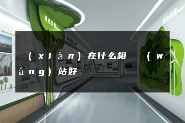 現(xiàn)在什么相親網(wǎng)站好