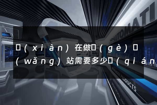 現(xiàn)在做個(gè)網(wǎng)站需要多少錢(qián)