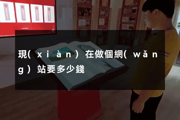 現(xiàn)在做個網(wǎng)站要多少錢