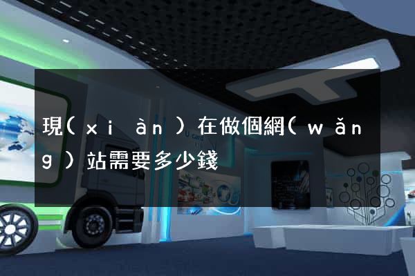 現(xiàn)在做個網(wǎng)站需要多少錢