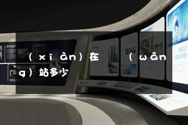現(xiàn)在開個網(wǎng)站多少錢