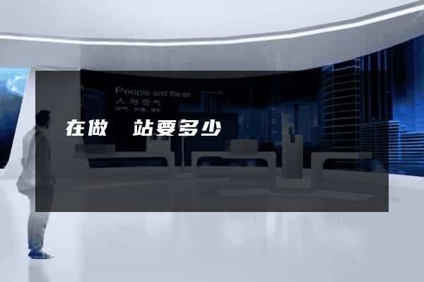 現在做網站要多少錢
