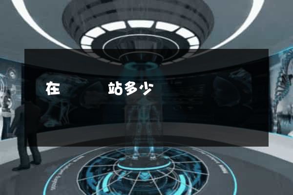 現在開個網站多少錢
