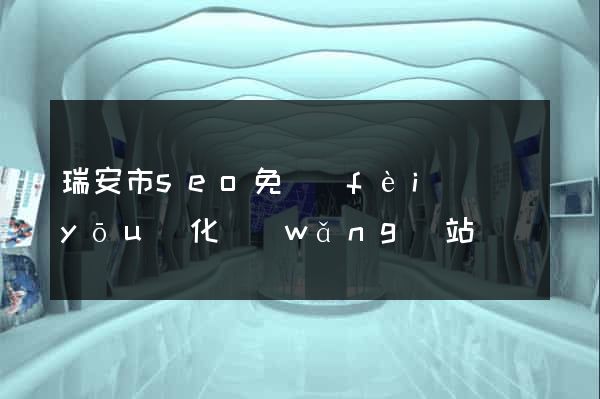 瑞安市seo免費(fèi)優(yōu)化網(wǎng)站