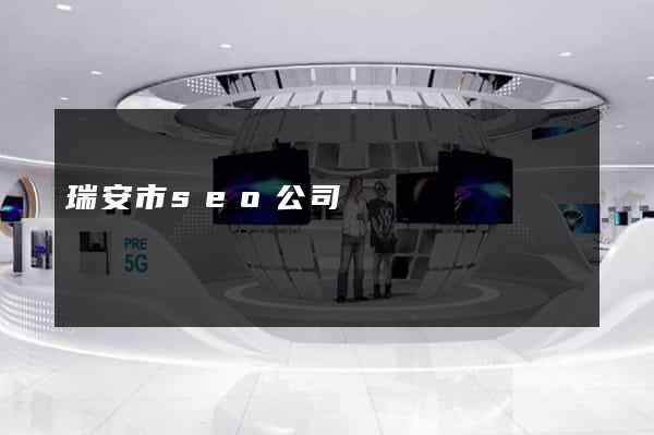 瑞安市seo公司