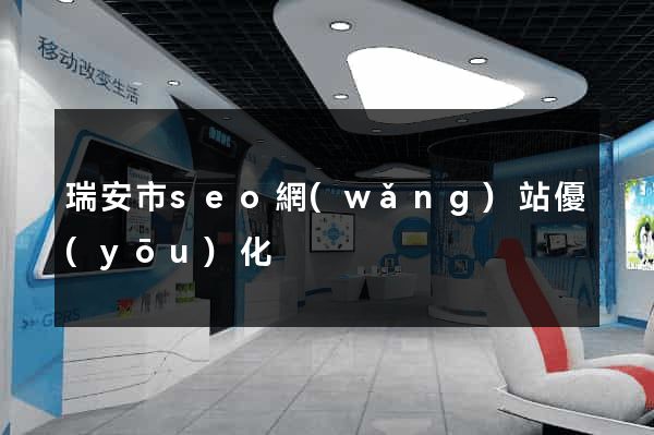 瑞安市seo網(wǎng)站優(yōu)化