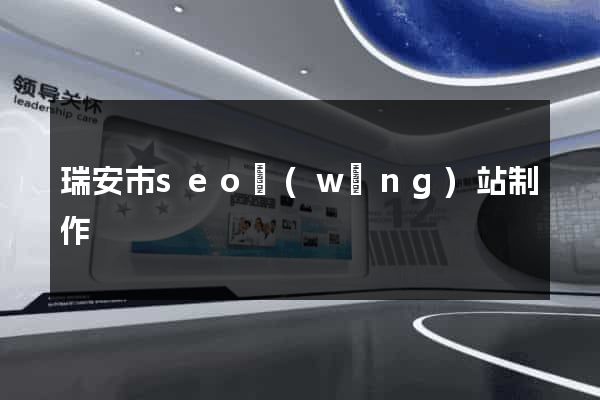 瑞安市seo網(wǎng)站制作