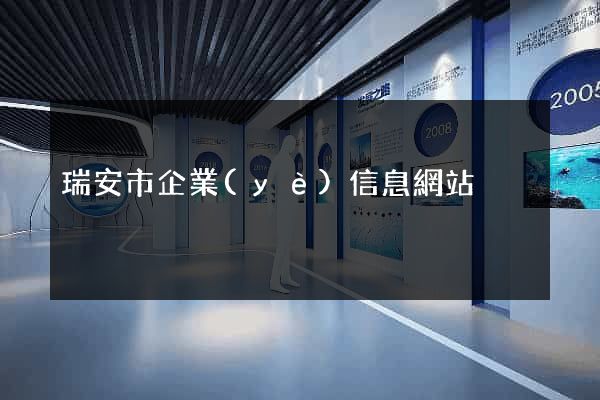 瑞安市企業(yè)信息網站