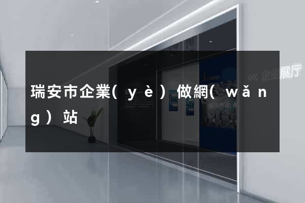 瑞安市企業(yè)做網(wǎng)站