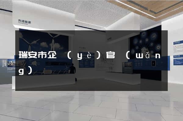 瑞安市企業(yè)官網(wǎng)