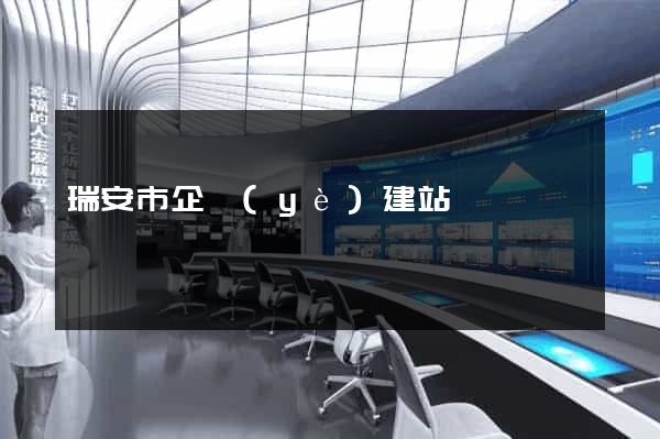 瑞安市企業(yè)建站