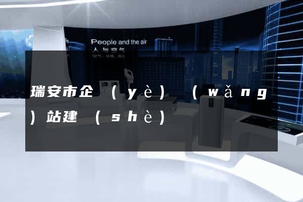 瑞安市企業(yè)網(wǎng)站建設(shè)