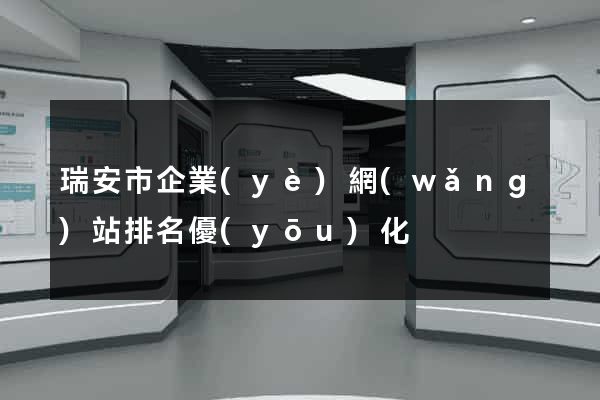 瑞安市企業(yè)網(wǎng)站排名優(yōu)化