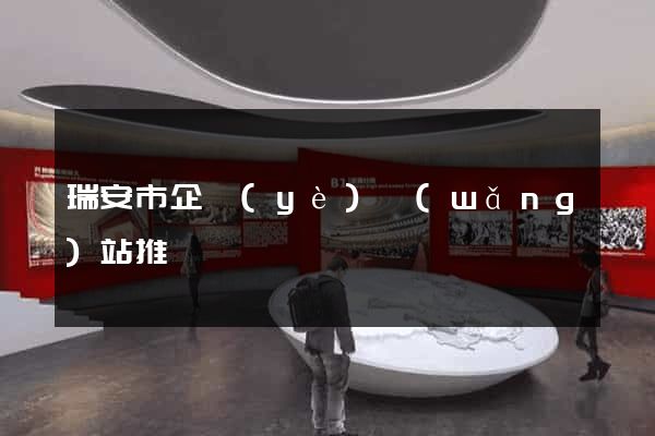 瑞安市企業(yè)網(wǎng)站推廣