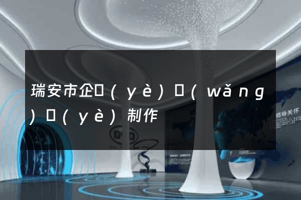 瑞安市企業(yè)網(wǎng)頁(yè)制作