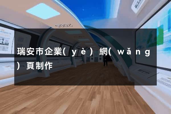 瑞安市企業(yè)網(wǎng)頁制作
