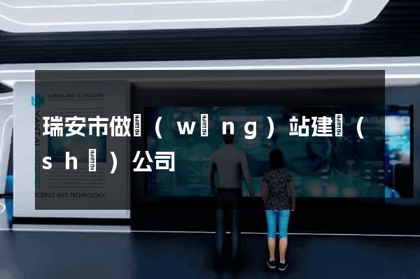 瑞安市做網(wǎng)站建設(shè)公司