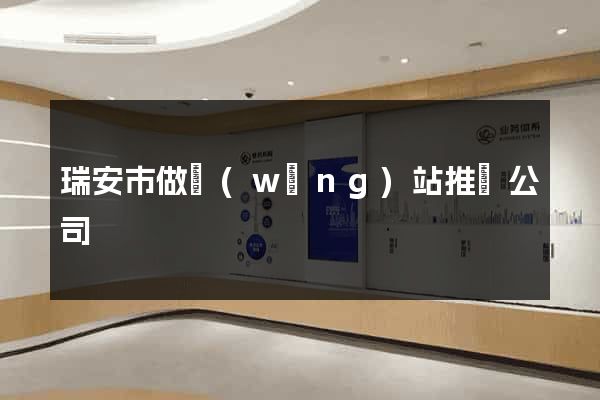 瑞安市做網(wǎng)站推廣公司