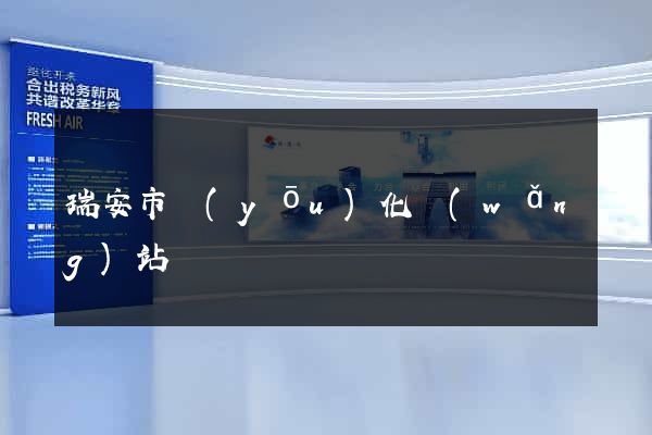 瑞安市優(yōu)化網(wǎng)站