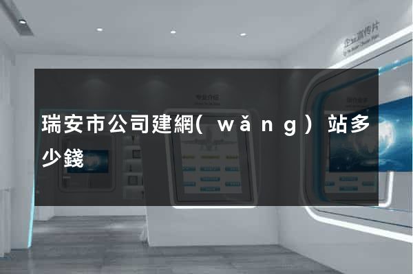 瑞安市公司建網(wǎng)站多少錢