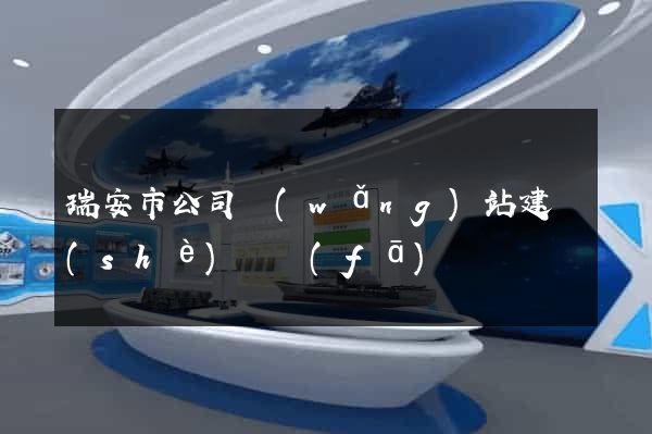 瑞安市公司網(wǎng)站建設(shè)開發(fā)