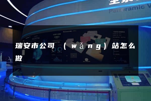 瑞安市公司網(wǎng)站怎么做