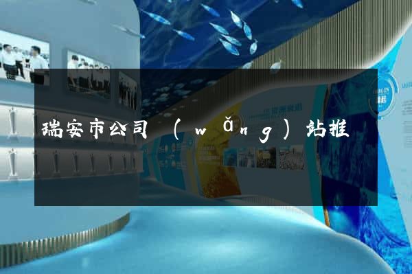 瑞安市公司網(wǎng)站推廣