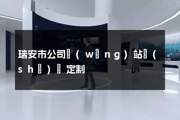 瑞安市公司網(wǎng)站設(shè)計定制