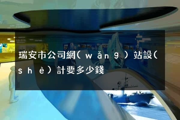 瑞安市公司網(wǎng)站設(shè)計要多少錢