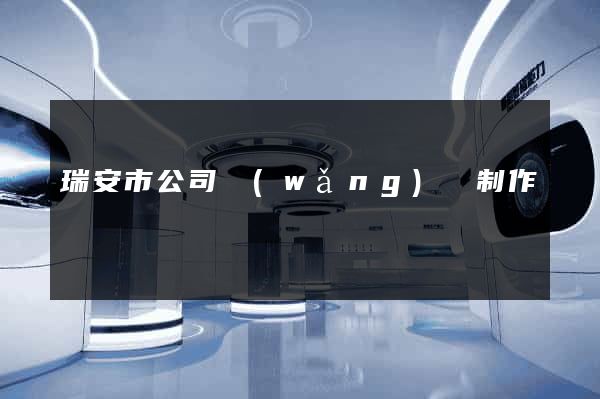 瑞安市公司網(wǎng)頁制作