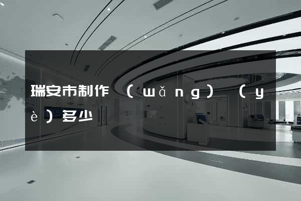 瑞安市制作網(wǎng)頁(yè)多少錢