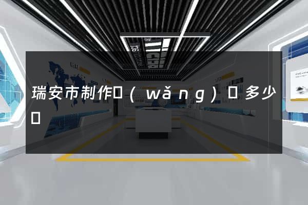 瑞安市制作網(wǎng)頁多少錢