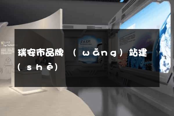 瑞安市品牌網(wǎng)站建設(shè)