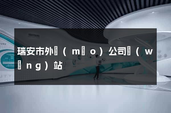 瑞安市外貿(mào)公司網(wǎng)站